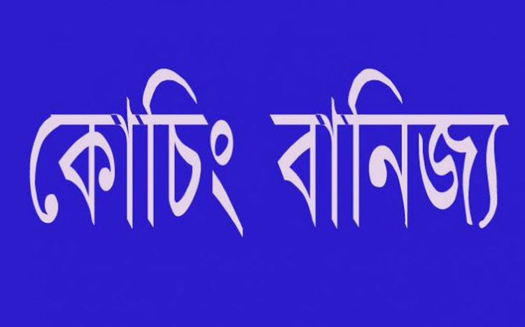 কক্সবাজারে কোচিং নির্ভরশীল শিক্ষার্থীদের ফল বিপর্যয় : প্রতারনার শিকার শিক্ষার্থীরা