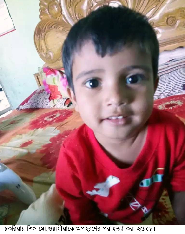চকরিয়ায় অপহরণের ২০ ঘন্টা পর শিশুর বস্তাবন্দী লাশ উদ্ধার