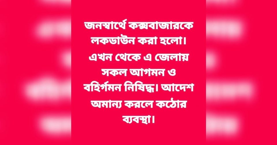 কক্সবাজার জেলা লকডাউন