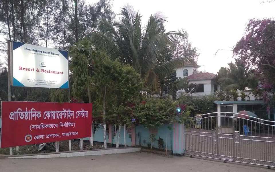 নারায়নগঞ্জ ফেরত তাবলিগের ১১ জন ইনানীর প্রাতিষ্ঠানিক কোয়ারেন্টিনে